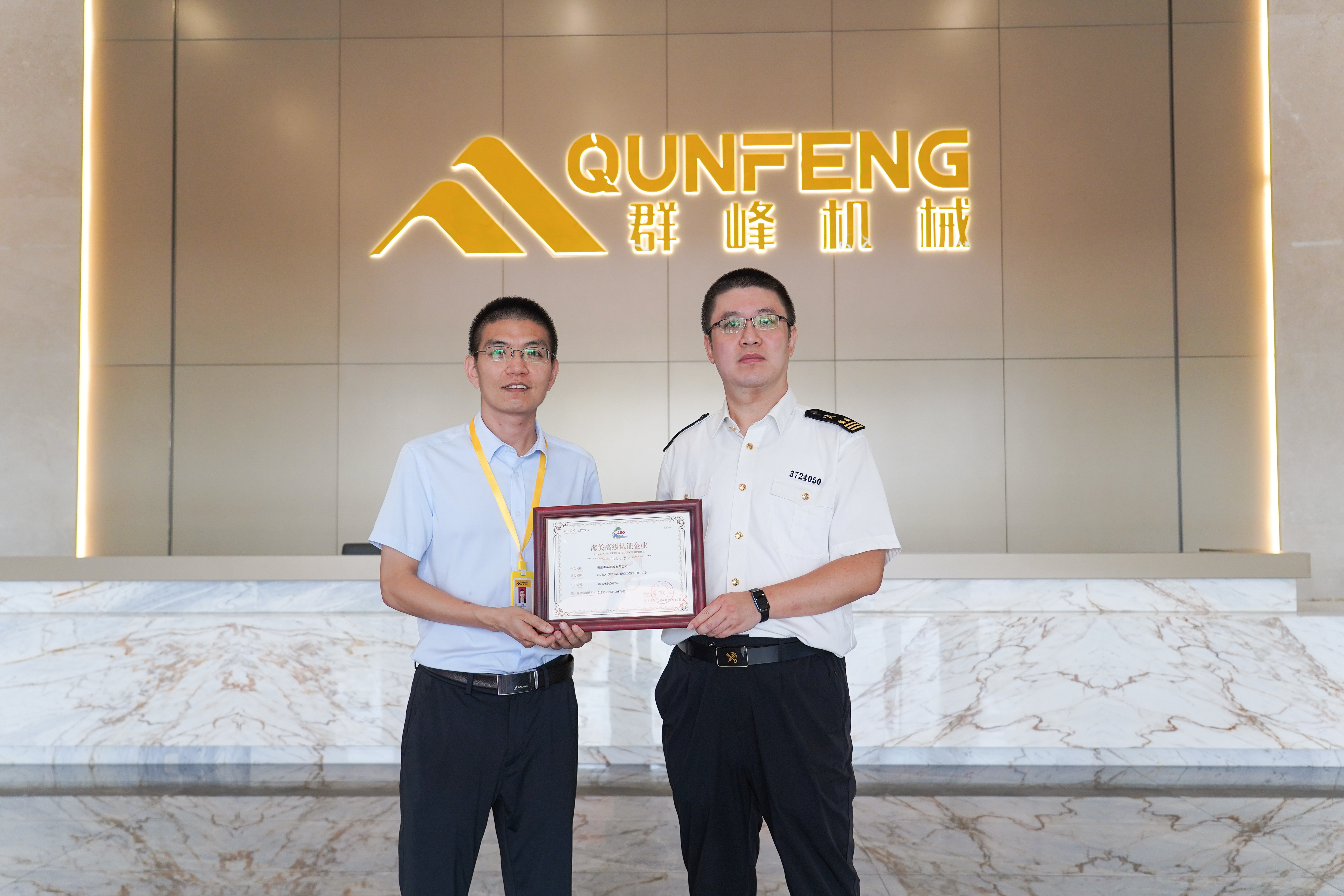 Qunfeng Machinery Awarded China Customs AEO Advanced Certification Qunfeng Machinery Awarded China Customs AEO Advanced Certification