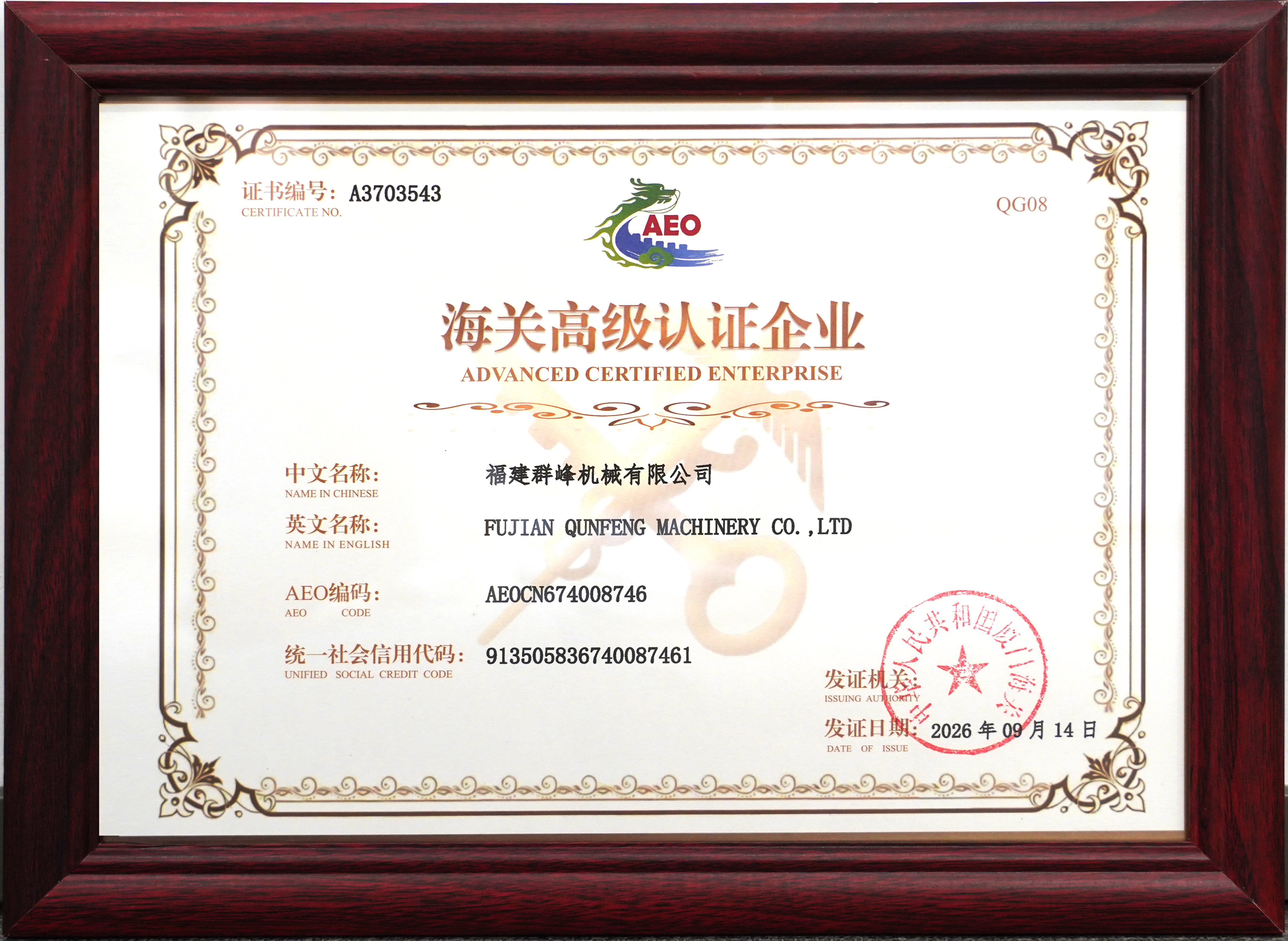 Qunfeng Machinery Obtains Customs AEO Advanced Certification Qunfeng Machinery Obtains Customs AEO Advanced Certification