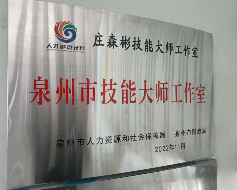 Qunfeng Zhuang Senbin Studio Awarded the Title of Fujian Provincial Skill Master Studio
