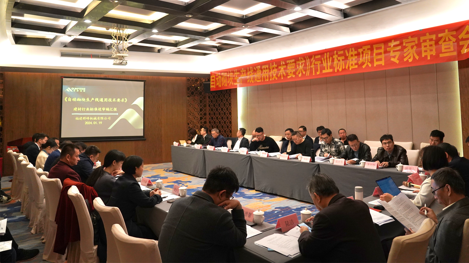 Qunfeng Machinery undertakes the review meeting of the industry standard project ‘General Technical Requirements for Automatic Block Production Line’ to promote the industry