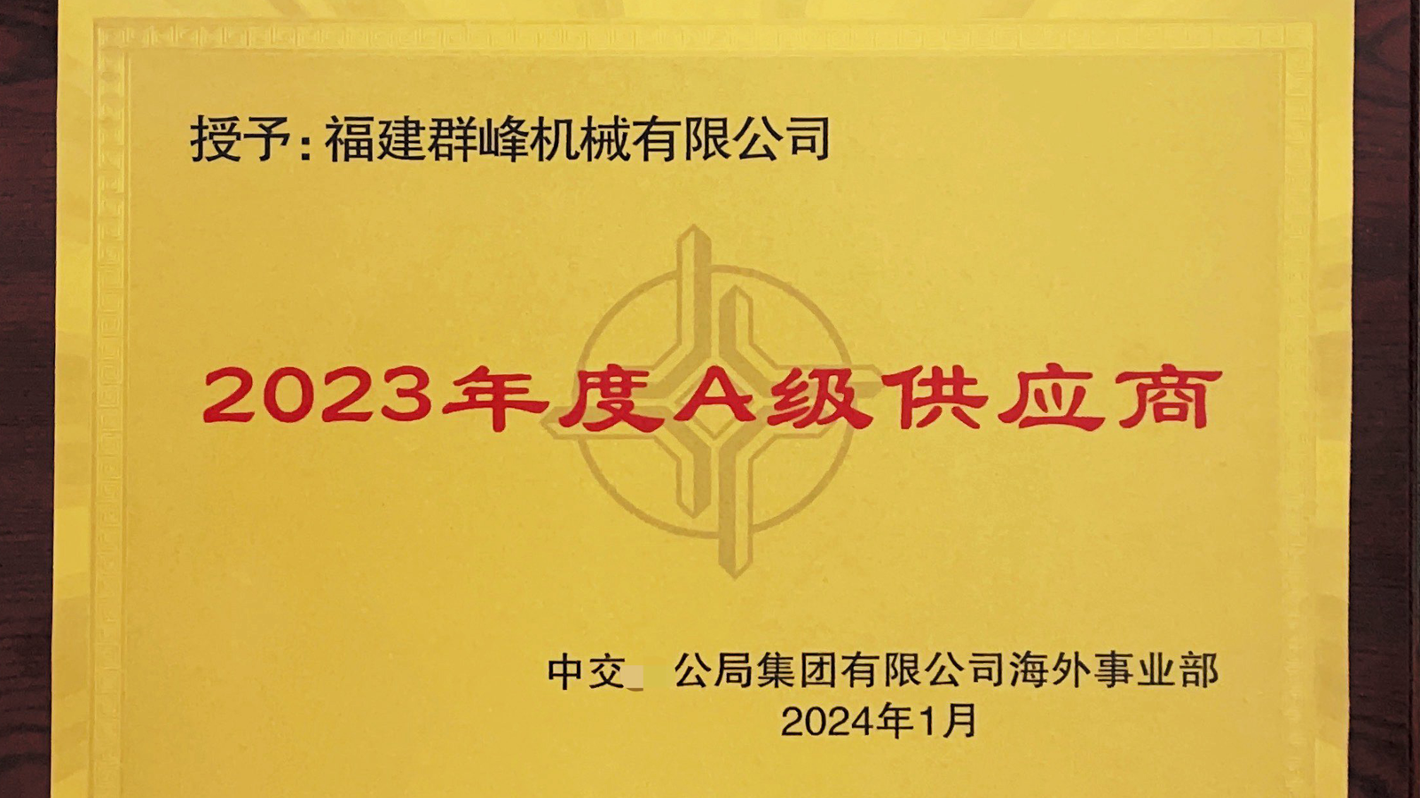 Qunfeng Machinery was awarded the title of "A-level Supplier of 2023" by a central enterprise.