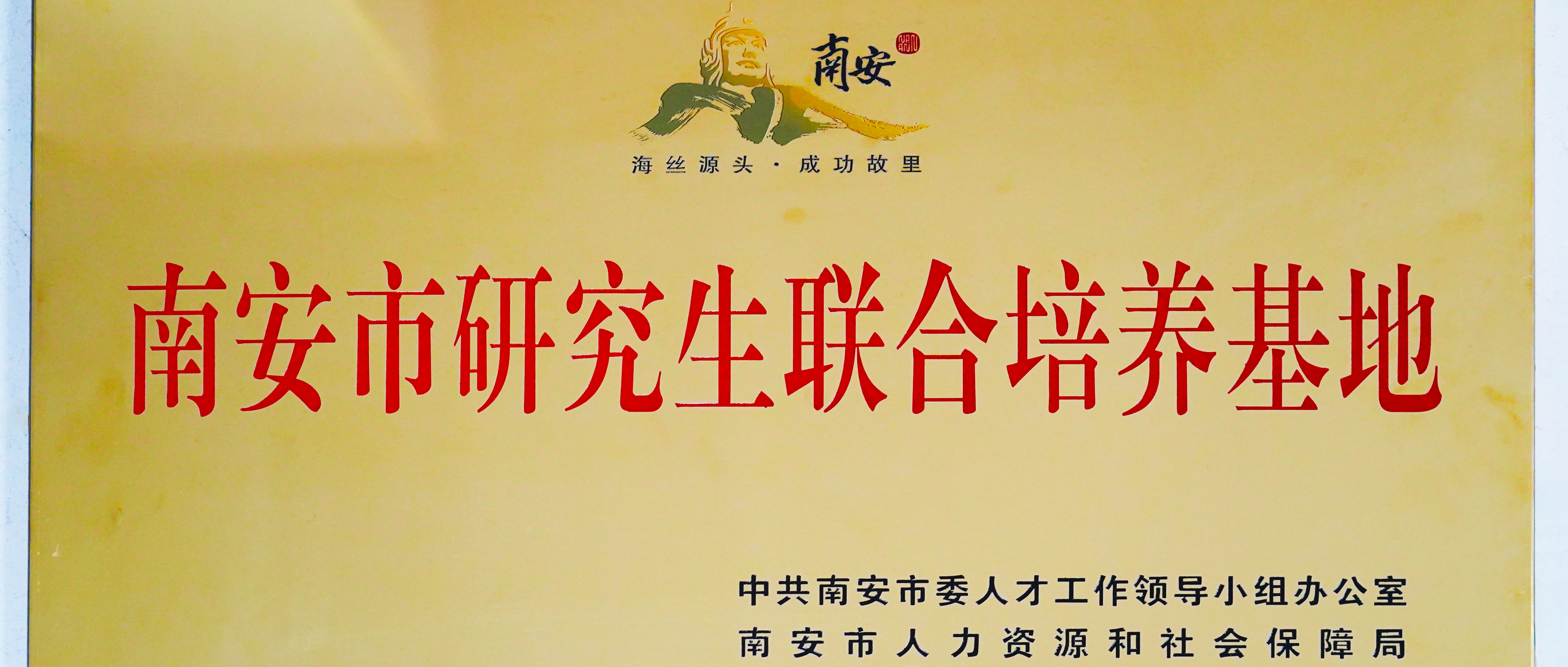 Qunfeng Machinery Awarded First Batch of Nan'an City Joint Graduate Training Bases, Deepening Industry-Academia-Research Collaboration To Cultivate High-End Talent