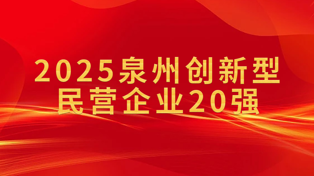 Dedicated to Building High-End Intelligent Brick-Making Equipment Qunfeng Machinery Named Among the “Top 20 Innovative Private Enterprises in Quanzhou 2025”