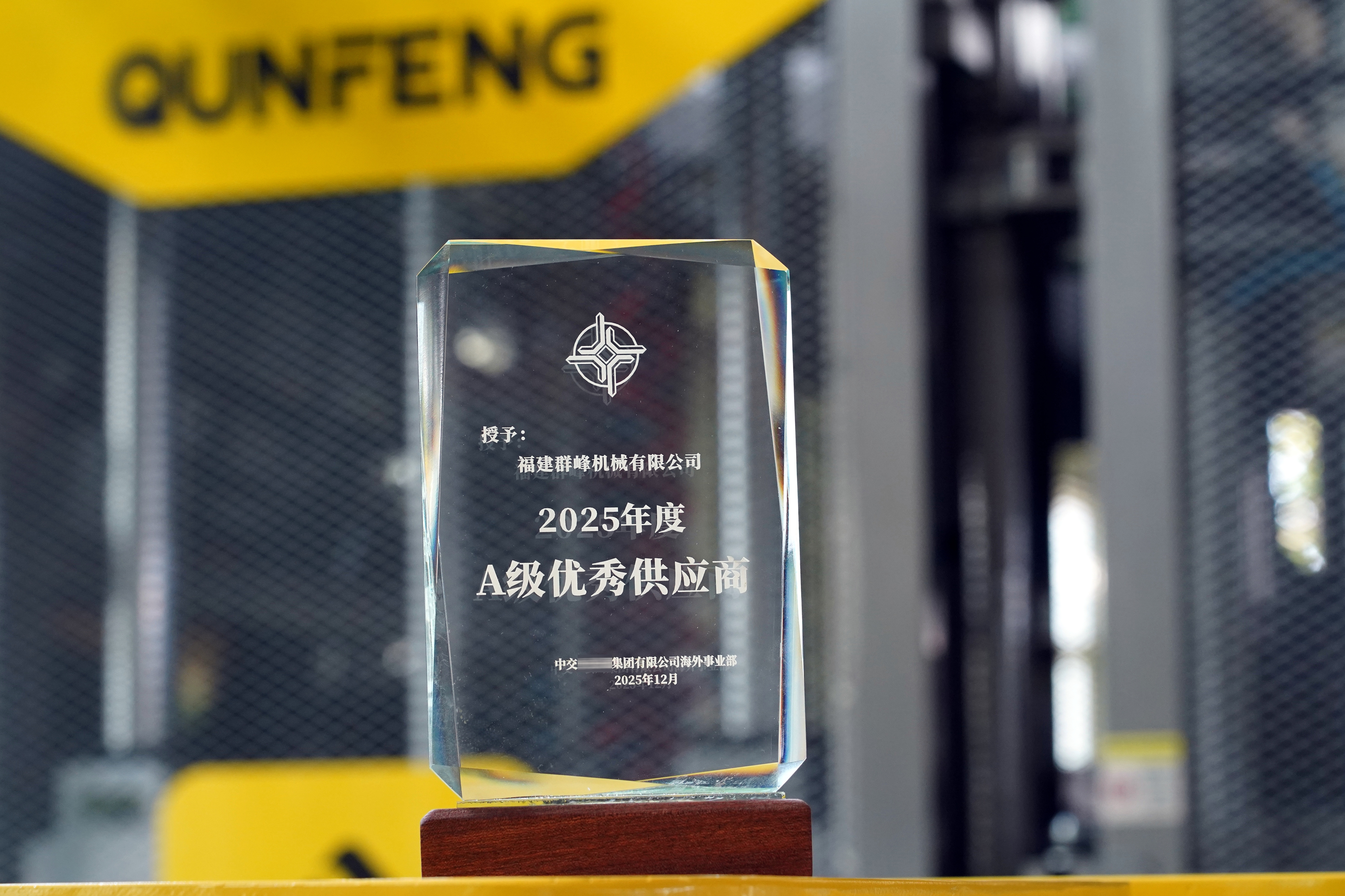Qunfeng Machinery Has Once Again Gained Recognition From A Central State-owned Enterprise! It Has Been Rated As A “2025 Class A Supplier” by CCCC for The Third Consecutive Year
