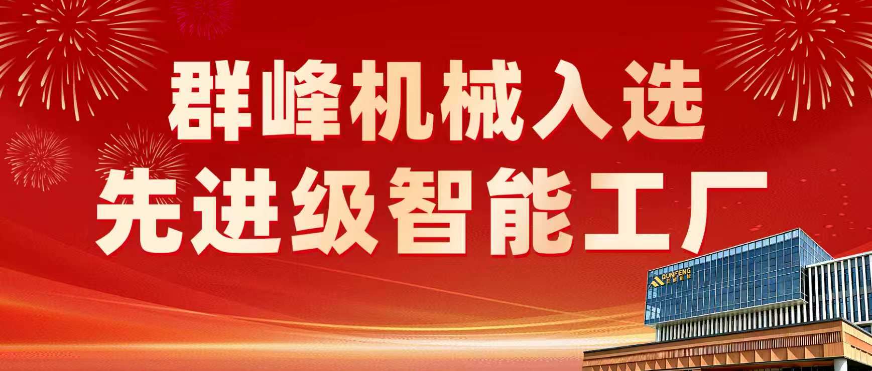 Qunfeng Machinery Selected for 2026 Fujian Advanced Intelligent Factory List to Advance New Quality Productive Forces Digitally