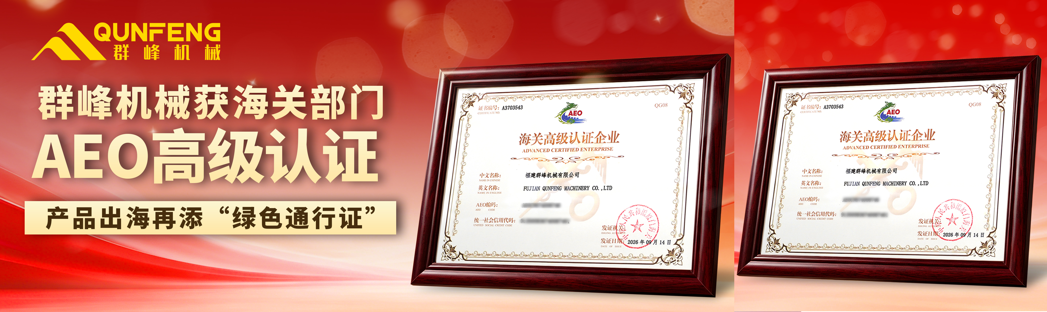 Qunfeng Machinery Obtains Customs AEO Advanced Certification