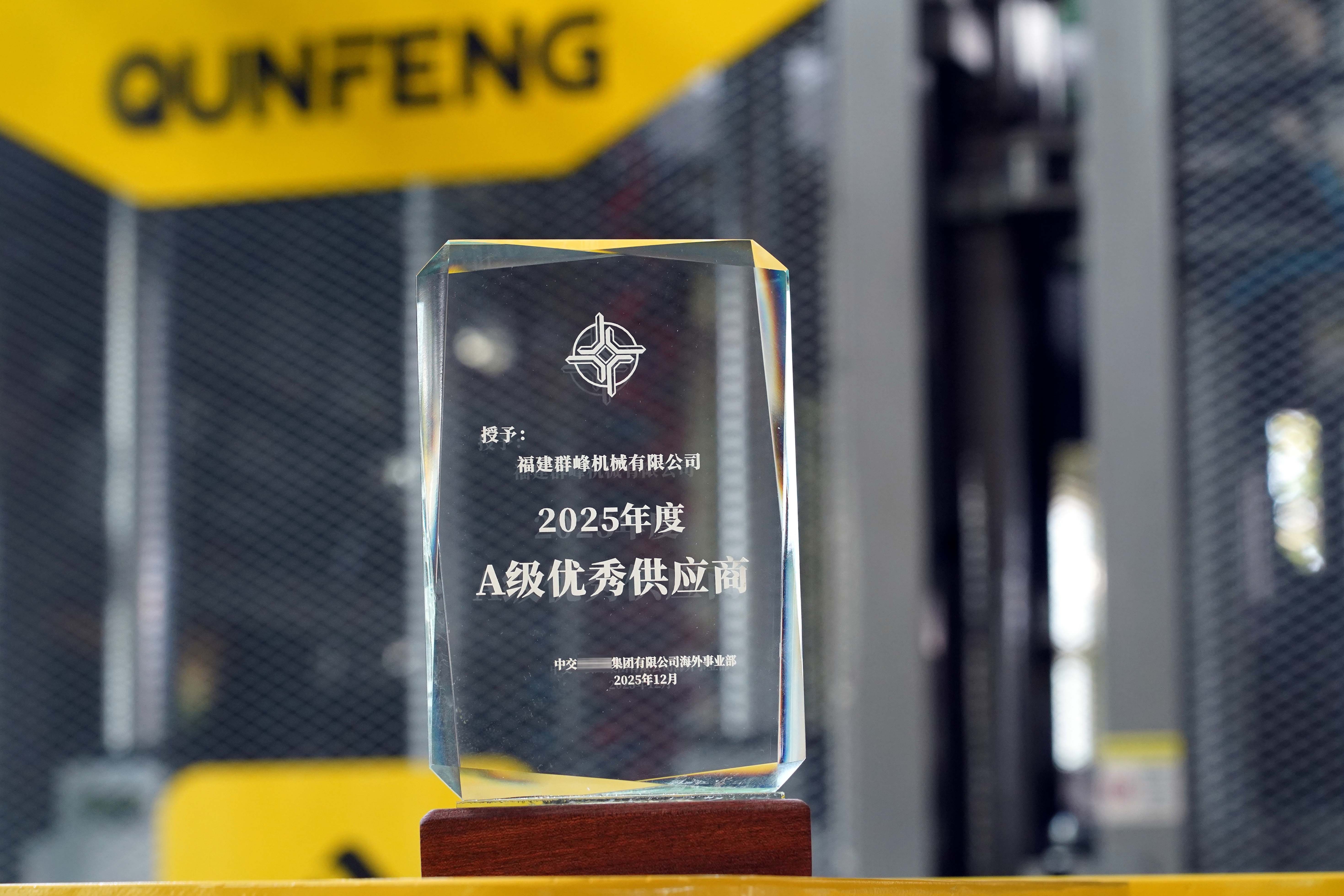 Qunfeng Machinery has been rated as an “A-level Excellent Supplier” by CCCC for three consecutive years thanks to its outstanding supply chain service capabilities.